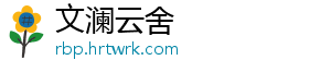 文澜云舍